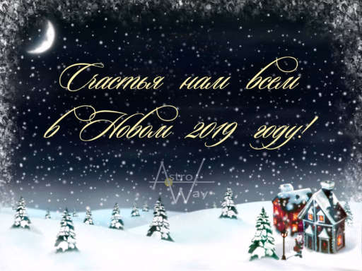 Новогоднее Поздравление