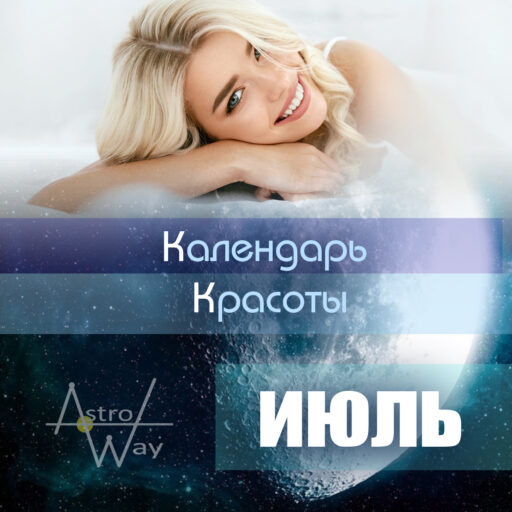 Beauty Calendar for July