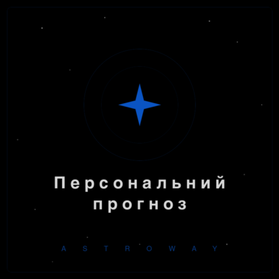 Персональний астрологічний прогноз