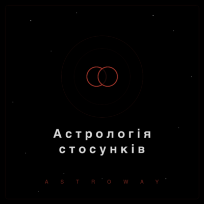 Астрологія стосунків