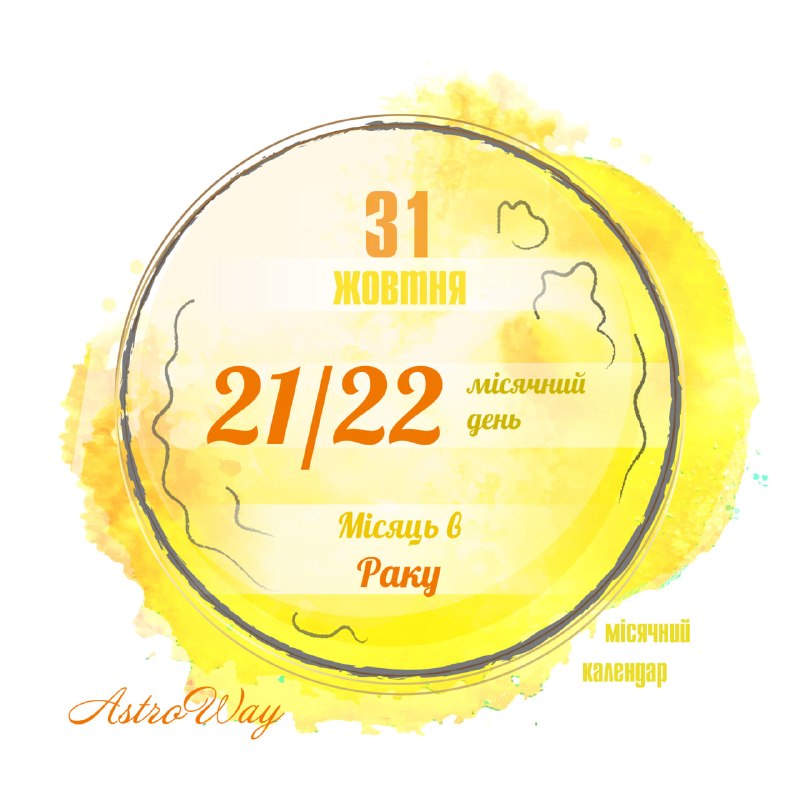 Астрологічний календар на 31 жовтня 2026 · 21/22 місячний день · Місяць в Раку