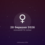 Кохання Та Зірки — 2026 03 20