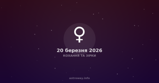 Кохання Та Зірки — 2026 03 20