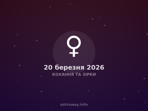 Кохання Та Зірки — 2026 03 20
