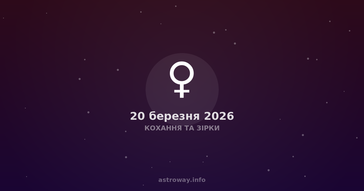 Кохання Та Зірки — 2026 03 20
