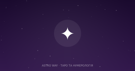 Таро Та Нумерологія — 2026 03 21