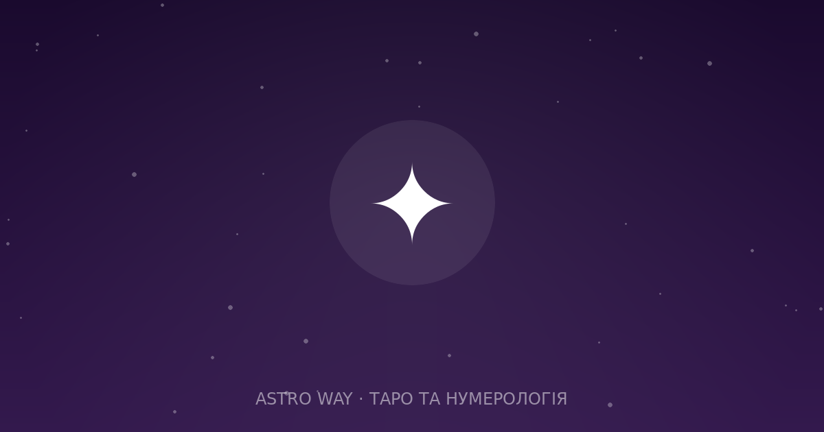 Таро Та Нумерологія — 2026 03 21