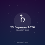 Транзит Дня — 2026 03 23