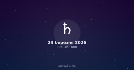 Транзит Дня — 2026 03 23