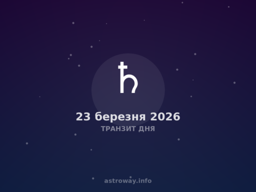 Транзит Дня — 2026 03 23
