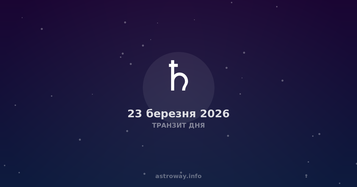 Транзит Дня — 2026 03 23