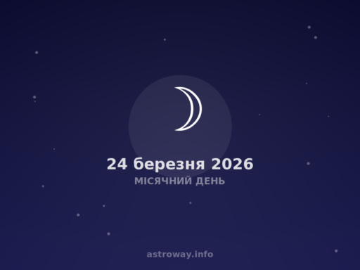 Місячний День — 2026 03 24