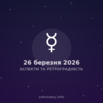 Аспекти Та Ретроградність — 2026 03 26