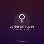 Кохання Та Зірки — 2026 03 27