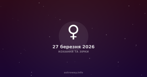 Кохання Та Зірки — 2026 03 27