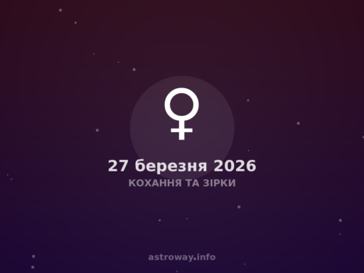 Кохання Та Зірки — 2026 03 27