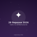 Таро Та Нумерологія — 2026 03 28
