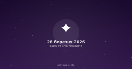 Таро Та Нумерологія — 2026 03 28