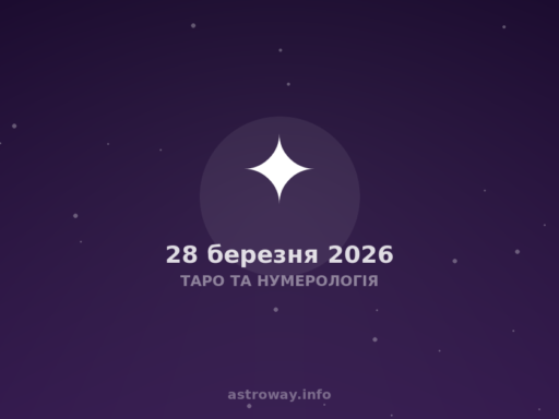 Таро Та Нумерологія — 2026 03 28
