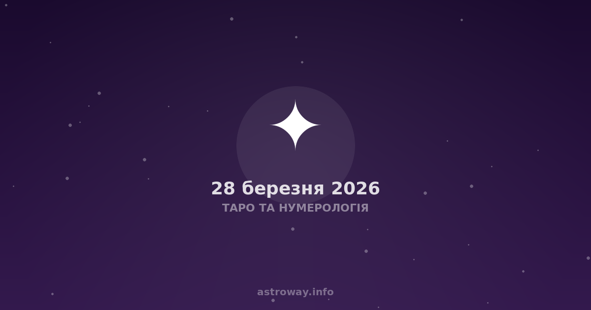 Таро Та Нумерологія — 2026 03 28