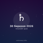 Транзит Дня — 2026 03 30