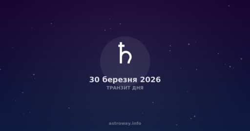 Транзит Дня — 2026 03 30