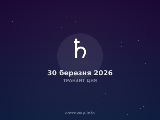 Транзит Дня — 2026 03 30