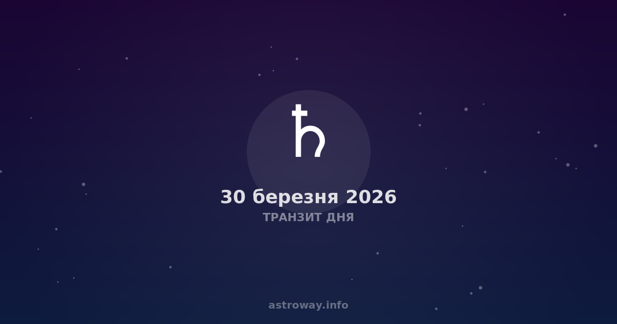 Транзит Дня — 2026 03 30