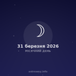 Місячний День — 2026 03 31