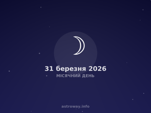 Місячний День — 2026 03 31
