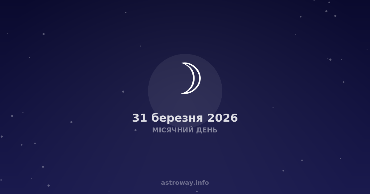 Місячний День — 2026 03 31