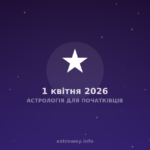 Астрологія Для Початківців — 2026 04 01