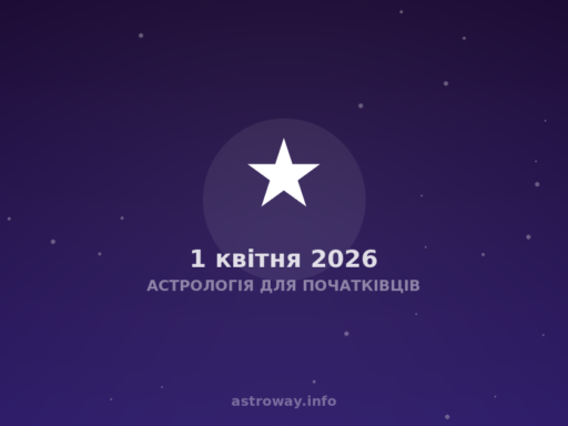 Астрологія Для Початківців — 2026 04 01