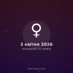Кохання Та Зірки — 2026 04 03