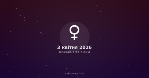 Кохання Та Зірки — 2026 04 03