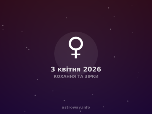 Кохання Та Зірки — 2026 04 03
