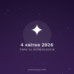 Таро Та Нумерологія — 2026 04 04