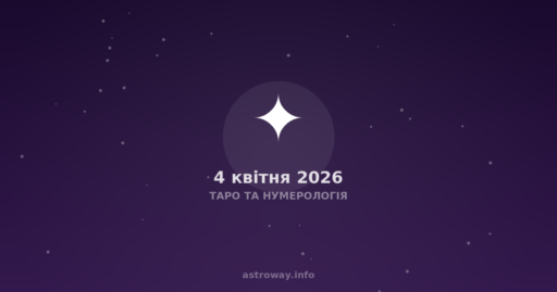 Таро Та Нумерологія — 2026 04 04