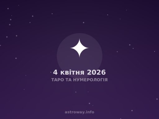 Таро Та Нумерологія — 2026 04 04