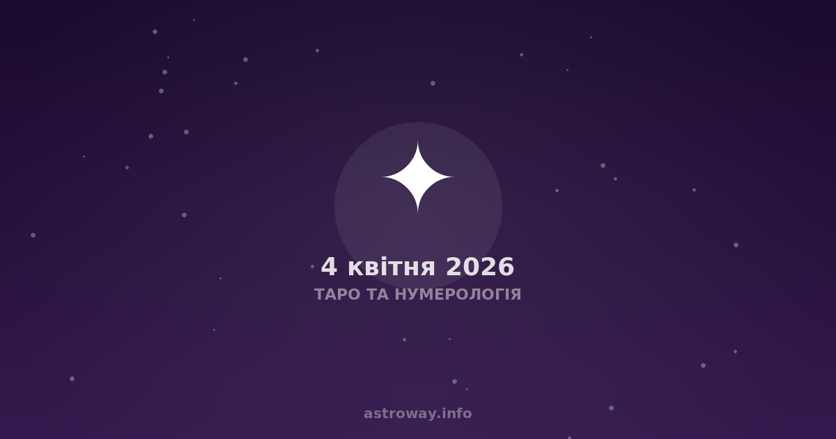 Таро Та Нумерологія — 2026 04 04