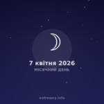Місячний День — 2026 04 07
