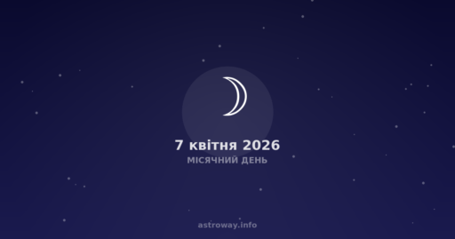Місячний День — 2026 04 07