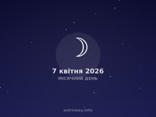 Місячний День — 2026 04 07