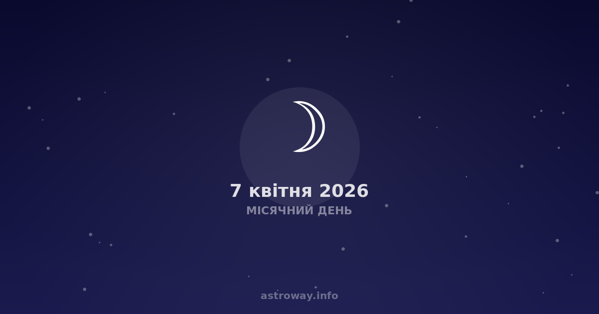 Місячний День — 2026 04 07
