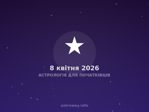 Астрологія Для Початківців — 2026 04 08