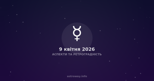 Astrologiczna prognoza na 9 kwietnia 2026: energia zakończenia i wewnętrzna refleksja