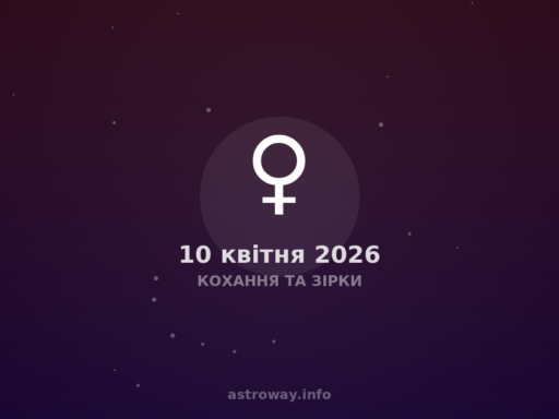 Кохання Та Зірки — 2026 04 10