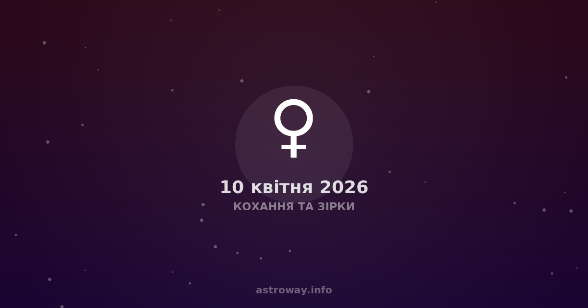 Кохання Та Зірки — 2026 04 10