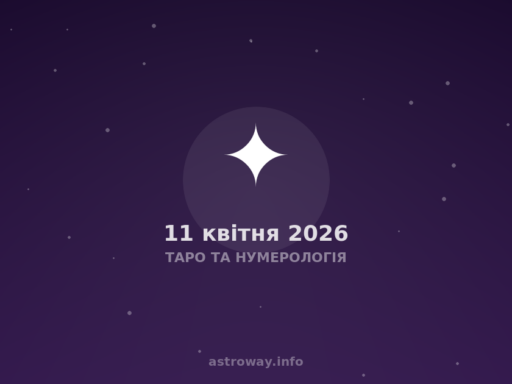 Таро Та Нумерологія — 2026 04 11
