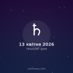 Транзит Дня — 2026 04 13